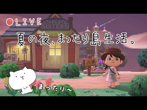 夏の夜のまったり島生活。シュガートース島 生放送 ※概要欄必読 あつまれ どうぶつの森 生放送