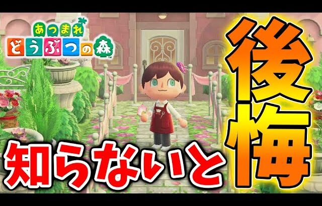 【あつ森】知らないと絶対に後悔すること。。。【あつまれどうぶつの森/攻略/実況】