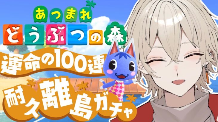 【あつまれどうぶつの森】耐久離島ガチャ！運命の100連ガチャ…22日目【新人Vtuber / 弐ト】