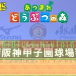 【あつまれどうぶつの森】より忠実に甲子園に似せたい。#15【阪神甲子園球場】