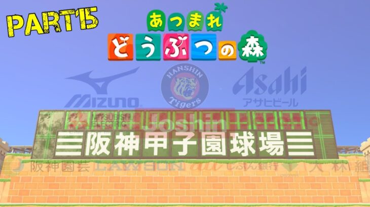 【あつまれどうぶつの森】より忠実に甲子園に似せたい。#15【阪神甲子園球場】