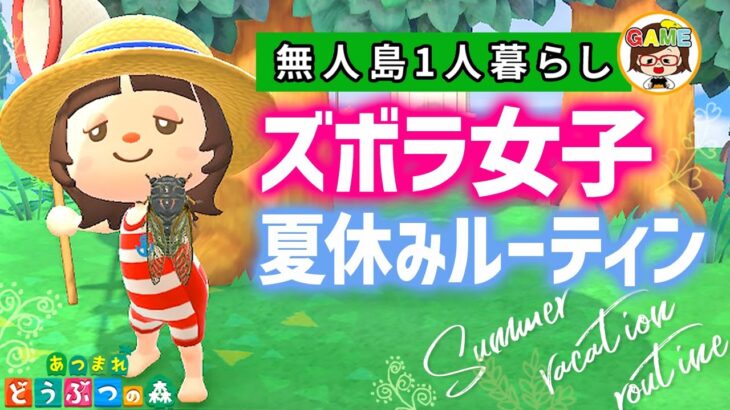 【あつ森】ズボラ女子の夏休みの1日ルーティン🌻あつまれどうぶつの森❤アニメ❤ACNH❤ゆっきーGAMEわーるど