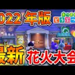 【あつ森】2022年版の夏の花火大会は新要素は？去年との差は何があるのか？【あつまれどうぶつの森/攻略/実況/新イベント/新家具】