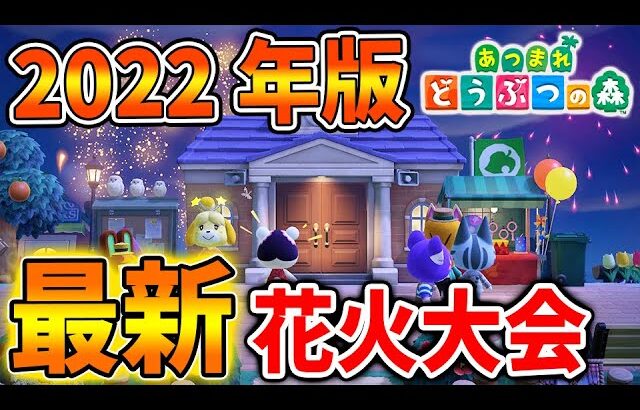 【あつ森】2022年版の夏の花火大会は新要素は？去年との差は何があるのか？【あつまれどうぶつの森/攻略/実況/新イベント/新家具】