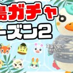 【あつ森】フラッペの次は誰だ！離島ガチャシーズン2！総選挙で選ばれし10体のキャラに会いに行く！【住民厳選】