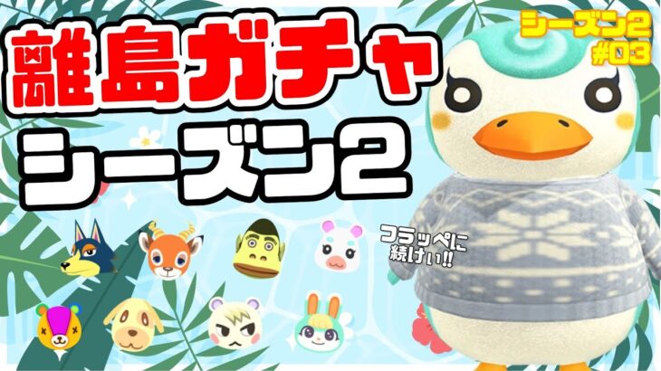 【あつ森】フラッペの次は誰だ！離島ガチャシーズン2！総選挙で選ばれし10体のキャラに会いに行く！【住民厳選】