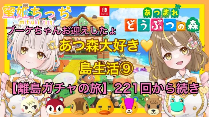 【あつ森】　今から始める　あつまれどうぶつの森　ライブ配信 ⑩　離島ガチャ　221回目～　🌼【新人VTuber】　蜜姫ちっち🍯