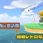 【あつ森 配信】昭和レトロな島作り＆夢見島訪問 #28