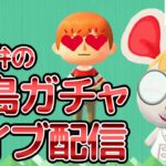 【あつ森ライブ】離島ガチャで新住民リカを探せ！雑談配信やで！#3【どうぶつの森】