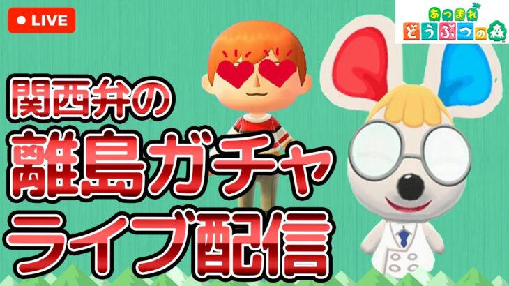 【あつ森ライブ】離島ガチャで新住民リカを探せ！雑談配信やで！#3【どうぶつの森】