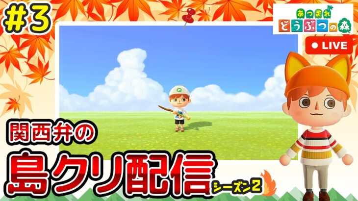 【あつ森ライブ】秋島を作るのでさら地にするそ3！島クリエイター雑談配信やで！#3【どうぶつの森】