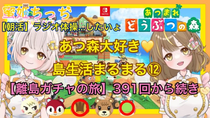 【あつ森】　今から始める　あつまれどうぶつの森　ライブ配信 ⑬　離島ガチャ391回目～　　🌼【新人VTuber】　蜜姫ちっち🍯