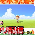 【あつ森ライブ】秋島！昔の街並みを再現する！島クリエイター雑談配信やで！#4 【どうぶつの森】