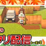 【あつ森ライブ】秋島！きのこバーを作る！島クリエイター雑談配信やで！#5 【どうぶつの森】