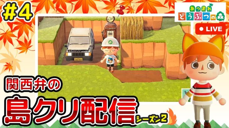 【あつ森ライブ】秋島！きのこバーを作る！島クリエイター雑談配信やで！#5 【どうぶつの森】