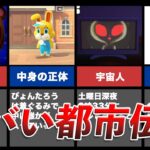 【閲覧注意】どうぶつの森にまつわる怖い都市伝説5選【衝撃】