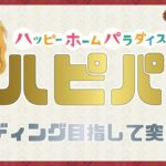 【あつ森】エンディング目指して頑張る　ハピパラ  無人島生活 #54 【初見さんも大歓迎】【あつまれどうぶつの森】