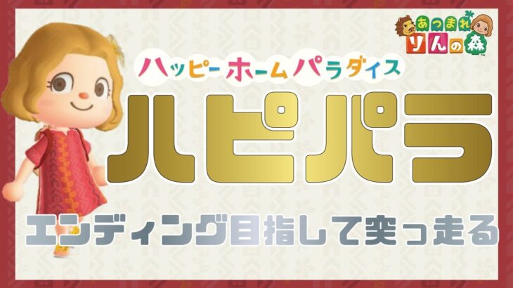 【あつ森】エンディング目指して頑張る　ハピパラ  無人島生活 #54 【初見さんも大歓迎】【あつまれどうぶつの森】