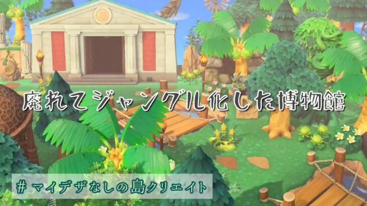 【あつ森】#59  もりもり🌳廃れた博物館