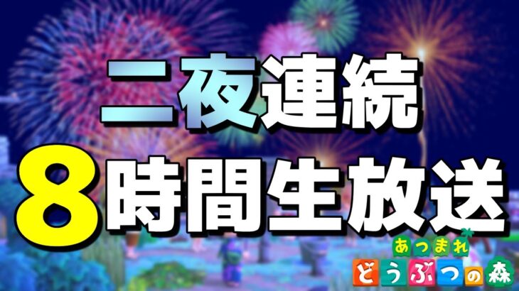 あつ森夏祭り！二夜連続8時間生放送【あつまれどうぶつの森】