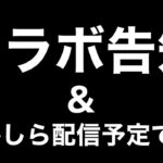 【告知】8/20　20時～あつ森コラボ　そしてこの枠で何か配信予定です！