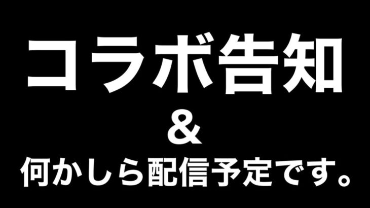 【告知】8/20　20時～あつ森コラボ　そしてこの枠で何か配信予定です！