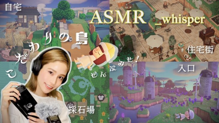 ASMR 囁き雑談 _ ‍眠れる島紹介ツアー🦝あつ森おしゃれな島クリ _ ACNH / whisper / relaxing / sleep / japan