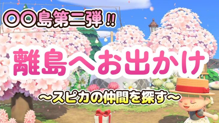 【あつ森】GORILLA島を卒業します！スピカの仲間探しへ…‼【離島ガチャ#51】