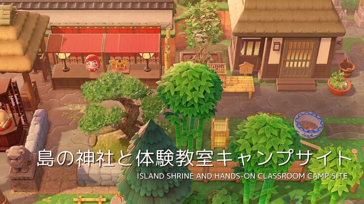 【あつ森】島の神社と体験教室キャンプサイト | Island Shrine and hands-on classroom camp site | Animal Crossing【島クリエイト】