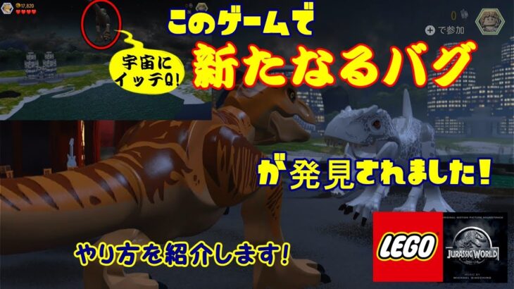 【ガチ】LEGO®JURASSIC・WORLDで、ヤバいバグをやる方法を紹介します！ 【LEGO】【JurassicWorld/ジュラシック・ワールド】【ジュラシック・ワールド新たなる支配者公開記念】