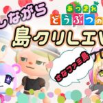 【あつ森】島クリ｜新島の作成｜島クリエイト｜さなLive【あつまれどうぶつの森】