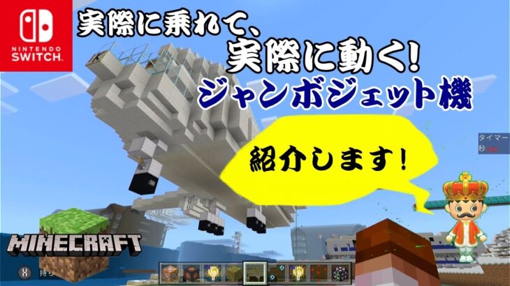 【紹介】Minecraftで、実際に乗れて、実際に動く!!! ジャンボジェット機を紹介しちゃいます!!!!! 【Minecraft/マイクラ】【NintendoSwitch】