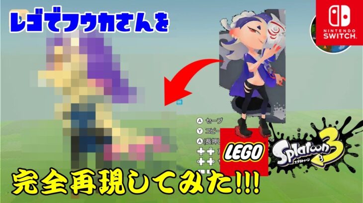 Splatoon3のすりみ連合のフウカさんをLEGO®でガチの完全再現を再現をしてみた!!!! 【splatoon3/スプラ3】【LEGO/レゴ】【完全再現】