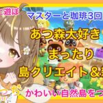 【あつ森】　今から始める　あつまれどうぶつの森　ライブ配信　㉙　まったり　島クリエイト＆雑談　【新人VTuber】　蜜姫ちっち🌼🍯