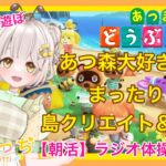 【あつ森】　今から始める　あつまれどうぶつの森　ライブ配信  ⑲　【朝活】　【新人VTuber】　蜜姫ちっち🌼🍯