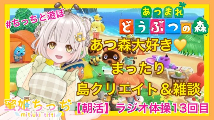 【あつ森】　今から始める　あつまれどうぶつの森　ライブ配信  ⑲　【朝活】　【新人VTuber】　蜜姫ちっち🌼🍯