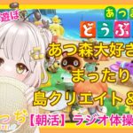 【あつ森】　今から始める　あつまれどうぶつの森　ライブ配信  ⑳　【朝活】　【新人VTuber】　蜜姫ちっち🌼🍯