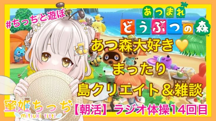 【あつ森】　今から始める　あつまれどうぶつの森　ライブ配信  ⑳　【朝活】　【新人VTuber】　蜜姫ちっち🌼🍯