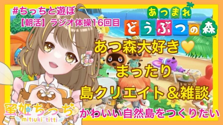 【あつ森】　今から始める　あつまれどうぶつの森　ライブ配信 ㉖　【朝活】　島クリエイト　かわいい自然島　【新人VTuber】　蜜姫ちっち🌼🍯