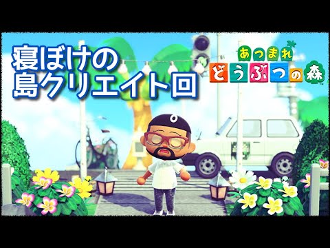 【あつ森】寝ぼけのゲリラ配信　島クリエイト回　Vol.196 童心を忘れないアラフォーおじさんBIGPAPAのまったりゲーム実況