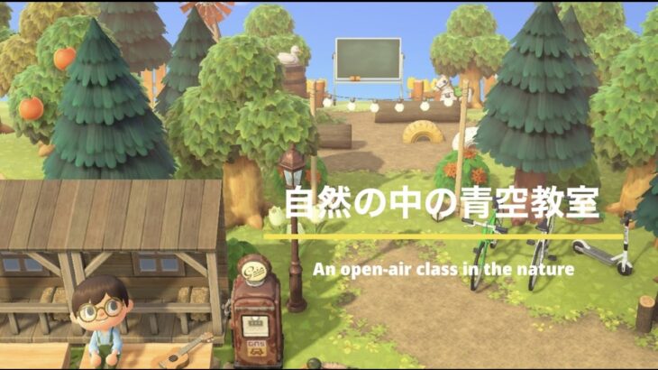 【あつ森】自然の中の青空教室　#あつまれどうぶつの森 #あつ森 #animalcrossing #島クリエイト