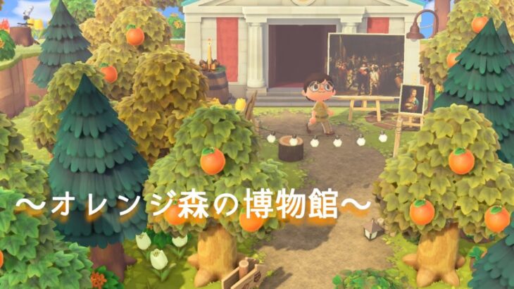 【あつ森】オレンジ森の博物館 ＃島クリエイト #あつまれどうぶつの森 #あつ森 #animalcrossing