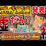 【あつ森】つい先ほど、公式から初のヤバい重要情報が！見落とすと本当に後悔するので必ず確認しよう【あつまれどうぶつの森/攻略/実況/しまむら/bgm/島クリエイター/島紹介/新要素/新情報】