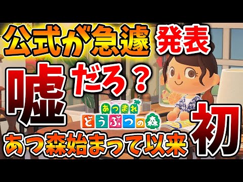 【あつ森】つい先ほど、公式から初のヤバい重要情報が！見落とすと本当に後悔するので必ず確認しよう【あつまれどうぶつの森/攻略/実況/しまむら/bgm/島クリエイター/島紹介/新要素/新情報】