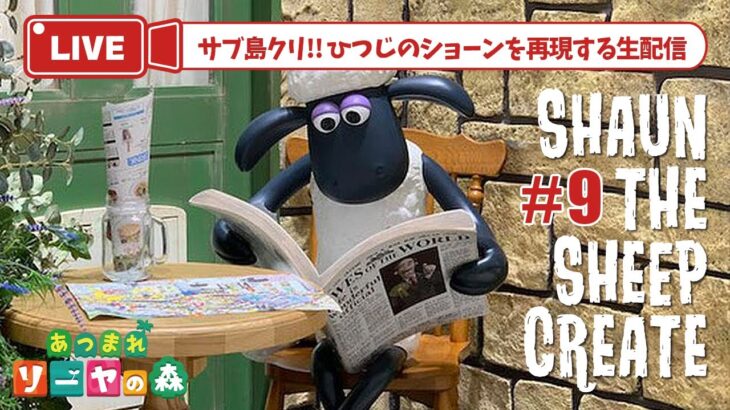 【あつ森 島クリ】豚ちゃんハウスと森や畑を作る！ひつじのショーン再現島【shaun the sheep】