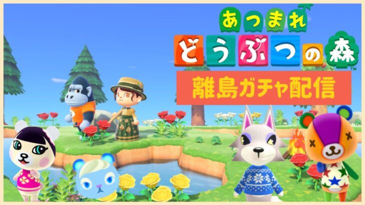 【switch】すとろべりーよーぐる島住民厳選離島ガチャ後半戦【あつ森】