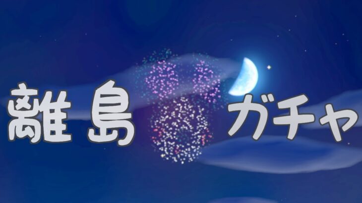 た～まや～か～ぎや～ふ～くこ～な離島ガチャ｜あつまれどうぶつの森