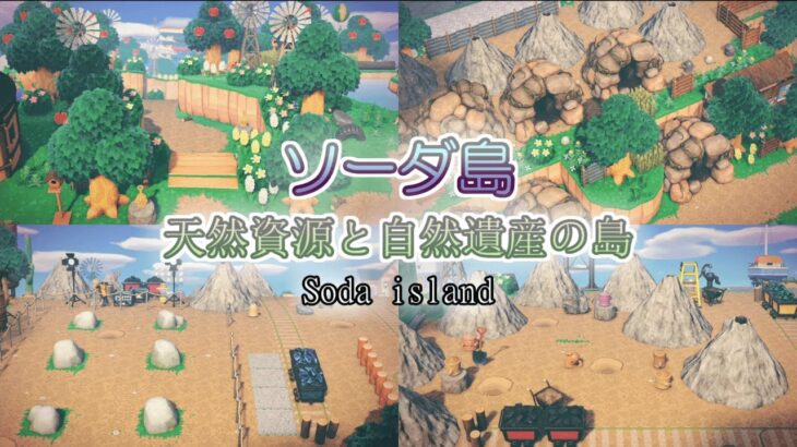 【あつ森島紹介】自慢の鉱山を見よ！歴史の遺構が自然に飲み込まれたソーダ島を紹介します！【あつまれどうぶつの森】