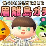 【あつ森】リチャードとのりおを探す離島ガチャ(夜の部）太眉住民を探すライブ配信！【雑談/あつまれどうぶつの森】