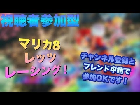 マリオカート フレンド申請で参加可能！　追加パックやっていくよ！